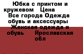 Юбка с принтом и кружевом › Цена ­ 3 000 - Все города Одежда, обувь и аксессуары » Женская одежда и обувь   . Ярославская обл.
